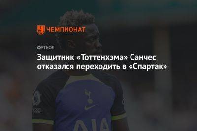 Защитник «Тоттенхэма» Санчес отказался переходить в «Спартак»