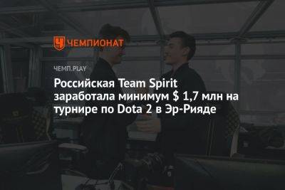 Российская команда Team Spirit заработала минимум $ 1,7 млн на турнире Riyadh Masters по Dota 2
