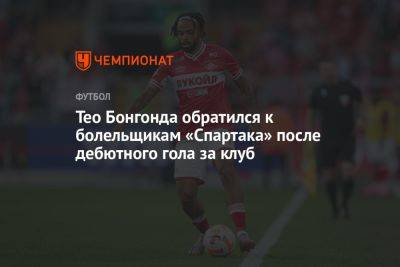 Тео Бонгонда обратился к болельщикам «Спартака» после дебютного гола за клуб