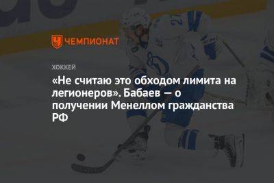 «Не считаю это обходом лимита на легионеров». Бабаев — о получении Менеллом гражданства РФ