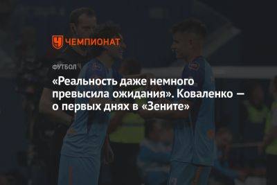 «Реальность даже немного превысила ожидания». Коваленко — о первых днях в «Зените»