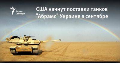 США начнут поставки танков "Абрамс" Украине в сентябре