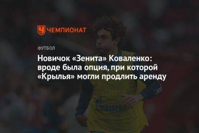 Новичок «Зенита» Коваленко: вроде была опция, при которой «Крылья» могли продлить аренду