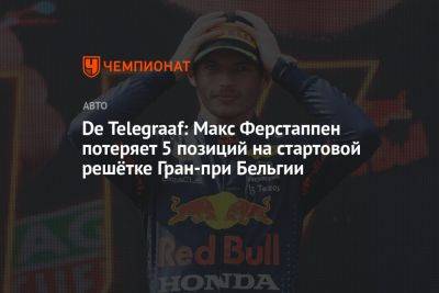 De Telegraaf: Макс Ферстаппен потеряет 5 позиций на стартовой решётке Гран-при Бельгии