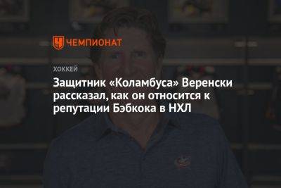 Защитник «Коламбуса» Веренски рассказал, как он относится к репутации Бэбкока в НХЛ