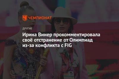 Ирина Винер прокомментировала своё отстранение от Олимпиад из-за конфликта с FIG