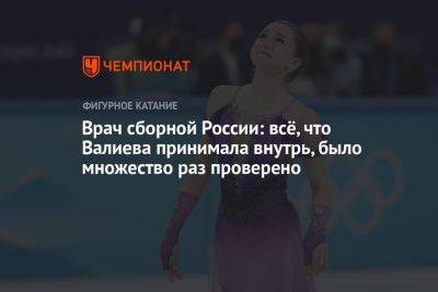 Врач сборной России Шветский: всё, что Валиева принимала, было множество раз проверено