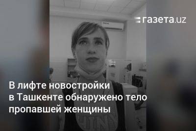 В лифте новостройки в Ташкенте обнаружено тело пропавшей женщины