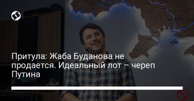 Притула: Жаба Буданова не продается. Идеальный лот – череп Путина