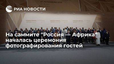 На саммите "Россия — Африка" в Петербурге началась церемония фотографирования гостей