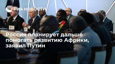 Путин: Россия планирует дальше помогать развитию Африки, предоставляя торговые преференции