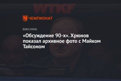 Флойд Мейвезер - Майк Тайсон - Владимир Хрюнов - «Обсуждение 90-х». Хрюнов показал архивное фото с Майком Тайсоном - championat.com - США