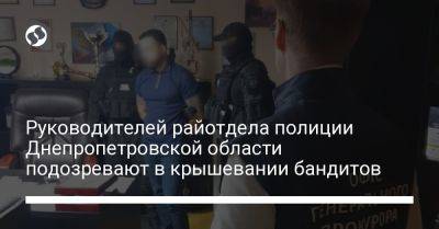 Руководителей райотдела полиции Днепропетровской области подозревают в крышевании бандитов
