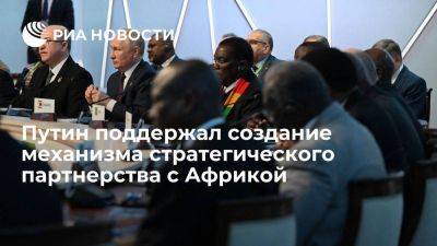Путин предложил обсудить в БРИКС создание механизма стратегического партнерства с Африкой
