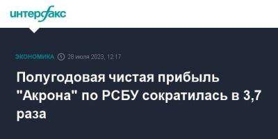 Полугодовая чистая прибыль "Акрона" по РСБУ сократилась в 3,7 раза - smartmoney.one - Москва - Великий Новгород - Великий Новгород