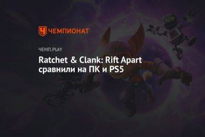 Ratchet & Clank: Rift Apart сравнили на ПК и PS5