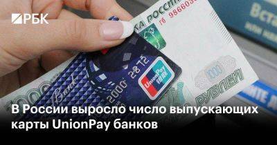 В России выросло число выпускающих карты UnionPay банков