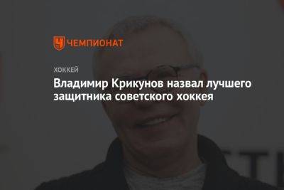 Владимир Крикунов назвал лучшего защитника советского хоккея
