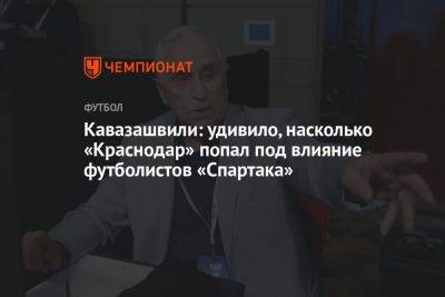 Кавазашвили: удивило, насколько «Краснодар» попал под влияние футболистов «Спартака»