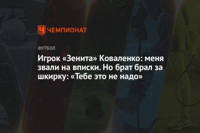 Игрок «Зенита» Коваленко: меня звали на вписки. Но брат брал за шкирку: «Тебе это не надо»