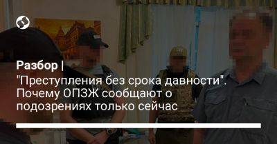 Разбор | "Преступления без срока давности". Почему ОПЗЖ сообщают о подозрениях только сейчас