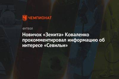 Новичок «Зенита» Коваленко прокомментировал информацию об интересе «Севильи»