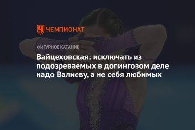 Вайцеховская: исключать из подозреваемых в допинговом деле надо Валиеву, а не себя любимых