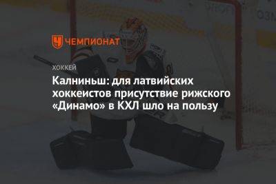 Калниньш: для латвийских хоккеистов присутствие рижского «Динамо» в КХЛ шло на пользу