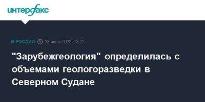 "Зарубежгеология" определилась с объемами геологоразведки в Северном Судане