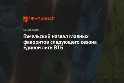 Гомельский назвал главных фаворитов следующего сезона Единой лиги ВТБ