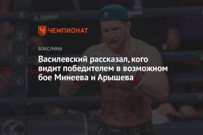 Василевский рассказал, кого видит победителем в возможном бою Минеева и Арышева