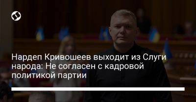 Нардеп Кривошеев выходит из Слуги народа: Не согласен с кадровой политикой партии