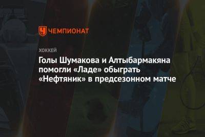 Голы Шумакова и Алтыбармакяна помогли «Ладе» обыграть «Нефтяник» в предсезонном матче