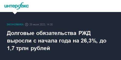 Долговые обязательства РЖД выросли с начала года на 26,3%, до 1,7 трлн рублей - smartmoney.one - Москва