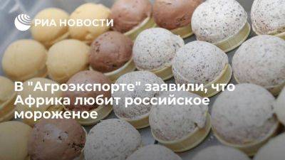 В "Агроэкспорте" рассказали о потенциале российской молочки на африканском рынке