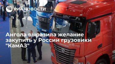 Минэкономики Анголы заявило о желании начать собирать в стране грузовики "КамАЗ"