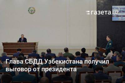 Глава СБДД Узбекистана получил выговор от президента