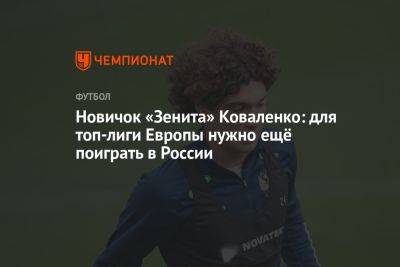Новичок «Зенита» Коваленко: для топ-лиги Европы нужно ещё поиграть в России