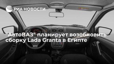 Максим Соколов - Lada Vesta - "АвтоВАЗ" планирует в 2024 году возобновить сборку Lada Granta на заводе Al Amal в Египте - smartmoney.one - Россия - Санкт-Петербург - Египет
