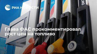 Глава ФАС Шаскольский назвал рост цен на топливо временным, ситуация стабилизируется