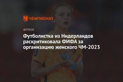 Футболистка из Нидерландов раскритиковала ФИФА за организацию женского ЧМ-2023