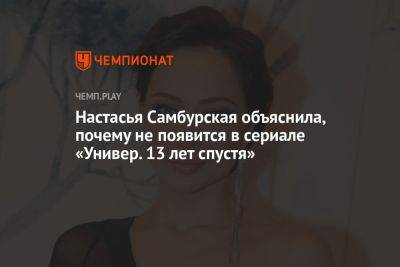 Настасья Самбурская - Виталий Гогунский - Настасья Самбурская объяснила, почему не появится в сериале «Универ. 13 лет спустя» - championat.com