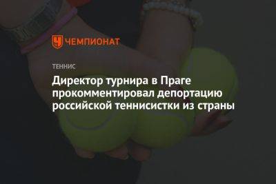 Директор турнира в Праге прокомментировал депортацию российской теннисистки из страны