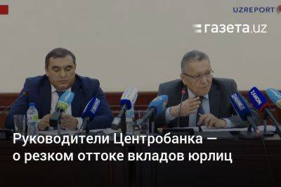 Руководители ЦБ Узбекистана — о резком оттоке вкладов юрлиц