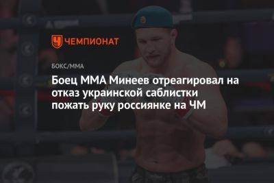 Боец ММА Минеев отреагировал на отказ украинской саблистки пожать руку россиянке на ЧМ