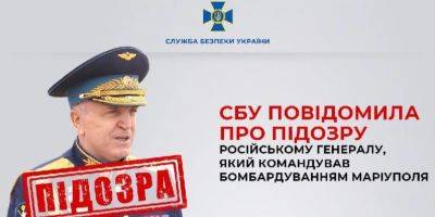 СБУ сообщила о подозрении российскому генералу Гостеву, который командовал бомбардировками Мариуполя