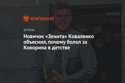 Новичок «Зенита» Коваленко объяснил, почему болел за Кокорина в детстве