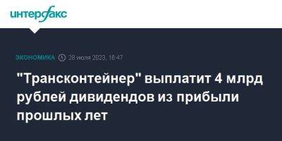 "Трансконтейнер" выплатит 4 млрд рублей дивидендов из прибыли прошлых лет
