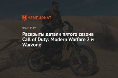 Ника Минаж - Раскрыты детали пятого сезона Call of Duty: Modern Warfare 2 и Warzone - championat.com