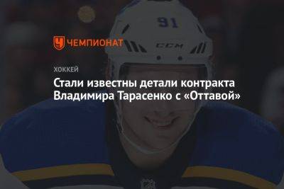 Стали известны детали контракта Владимира Тарасенко с «Оттавой»